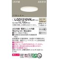 パナソニック LGD1210VKLE1 ダウンライト 埋込穴φ125 LED(温白色) 天井埋込型 美ルック 高気密SB形 拡散マイルド パネルミナ