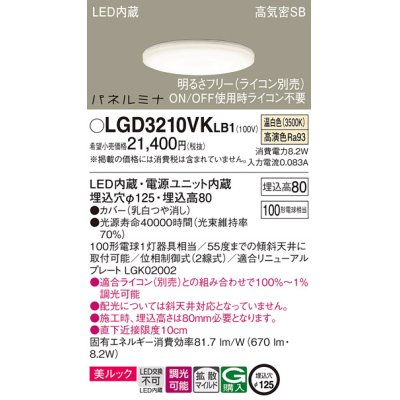 画像1: パナソニック LGD3210VKLB1 ダウンライト 埋込穴φ125 調光(ライコン別売) LED(温白色) 天井埋込型 美ルック 高気密SB形 拡散マイルド パネルミナ