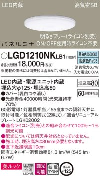 パナソニック LGD1210NKLB1 ダウンライト 埋込穴φ125 調光(ライコン別売) LED(昼白色) 天井埋込型 美ルック 高気密SB形 拡散マイルド パネルミナ