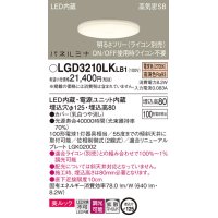パナソニック LGD3210LKLB1 ダウンライト 埋込穴φ125 調光(ライコン別売) LED(電球色) 天井埋込型 美ルック 高気密SB形 拡散マイルド パネルミナ