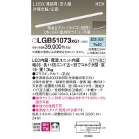 パナソニック LGB51073XG1 建築化照明器具 スリムライン照明 L=1200 調光(ライコン別売) LED(昼白色) 天井・壁・据置取付型 片側化粧 広面 連結タイプ