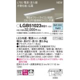 パナソニック LGB51023XG1 建築化照明器具 スリムライン照明 L=700 調光(ライコン別売) LED(昼白色) 天井・壁・据置取付型 片側化粧 広面 電源投入タイプ