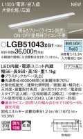 パナソニック LGB51043XG1 建築化照明器具 スリムライン照明 L=1000 調光(ライコン別売) LED(昼白色) 天井・壁・据置取付型 片側化粧 広面 電源投入タイプ