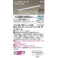 パナソニック LGB51053XG1 建築化照明器具 スリムライン照明 L=900 調光(ライコン別売) LED(昼白色) 天井・壁・据置取付型 片側化粧 広面 連結タイプ