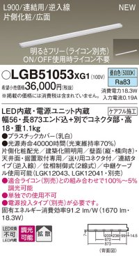 パナソニック LGB51053XG1 建築化照明器具 スリムライン照明 L=900 調光(ライコン別売) LED(昼白色) 天井・壁・据置取付型 片側化粧 広面 連結タイプ