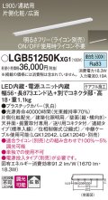 パナソニック LGB51250KXG1 建築化照明器具 スリムライン照明 L=900 調光(ライコン別売) LED(昼白色) 天井・壁・据置取付型 片側化粧 広面 連結タイプ