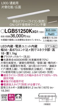 パナソニック LGB51250KXG1 建築化照明器具 スリムライン照明 L=900 調光(ライコン別売) LED(昼白色) 天井・壁・据置取付型 片側化粧 広面 連結タイプ