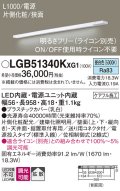 パナソニック LGB51340KXG1 建築化照明器具 スリムライン照明 L=1000 調光(ライコン別売) LED(昼白色) 天井・壁・据置取付型 片側化粧 狭面 電源投入タイプ