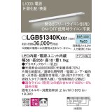 パナソニック LGB51340KXG1 建築化照明器具 スリムライン照明 L=1000 調光(ライコン別売) LED(昼白色) 天井・壁・据置取付型 片側化粧 狭面 電源投入タイプ