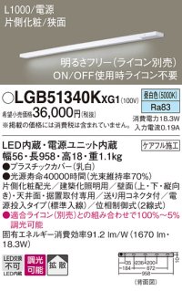 パナソニック LGB51340KXG1 建築化照明器具 スリムライン照明 L=1000 調光(ライコン別売) LED(昼白色) 天井・壁・据置取付型 片側化粧 狭面 電源投入タイプ