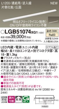 パナソニック LGB51074XG1 建築化照明器具 スリムライン照明 L=1200 調光(ライコン別売) LED(温白色) 天井・壁・据置取付型 片側化粧 広面 連結タイプ