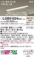 パナソニック LGB51024XG1 建築化照明器具 スリムライン照明 L=700 調光(ライコン別売) LED(温白色) 天井・壁・据置取付型 片側化粧 広面 電源投入タイプ