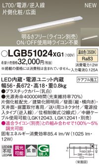 パナソニック LGB51024XG1 建築化照明器具 スリムライン照明 L=700 調光(ライコン別売) LED(温白色) 天井・壁・据置取付型 片側化粧 広面 電源投入タイプ