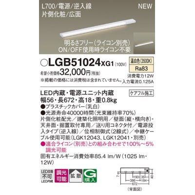画像1: パナソニック LGB51024XG1 建築化照明器具 スリムライン照明 L=700 調光(ライコン別売) LED(温白色) 天井・壁・据置取付型 片側化粧 広面 電源投入タイプ