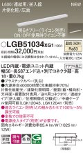 パナソニック LGB51034XG1 建築化照明器具 スリムライン照明 L=600 調光(ライコン別売) LED(温白色) 天井・壁・据置取付型 片側化粧 広面 連結タイプ