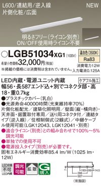 パナソニック LGB51034XG1 建築化照明器具 スリムライン照明 L=600 調光(ライコン別売) LED(温白色) 天井・壁・据置取付型 片側化粧 広面 連結タイプ