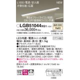 パナソニック LGB51044XG1 建築化照明器具 スリムライン照明 L=1000 調光(ライコン別売) LED(温白色) 天井・壁・据置取付型 片側化粧 広面 電源投入タイプ