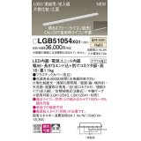パナソニック LGB51054XG1 建築化照明器具 スリムライン照明 L=900 調光(ライコン別売) LED(温白色) 天井・壁・据置取付型 片側化粧 広面 連結タイプ