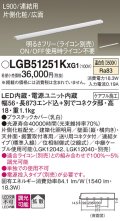 パナソニック LGB51251KXG1 建築化照明器具 スリムライン照明 L=900 調光(ライコン別売) LED(温白色) 天井・壁・据置取付型 片側化粧 広面 連結タイプ