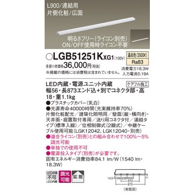 画像1: パナソニック LGB51251KXG1 建築化照明器具 スリムライン照明 L=900 調光(ライコン別売) LED(温白色) 天井・壁・据置取付型 片側化粧 広面 連結タイプ