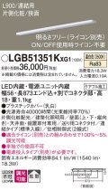 パナソニック LGB51351KXG1 建築化照明器具 スリムライン照明 L=900 調光(ライコン別売) LED(温白色) 天井・壁・据置取付型 片側化粧 狭面 連結タイプ