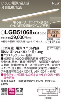 パナソニック LGB51068XG1 建築化照明器具 スリムライン照明 L=1300 調光(ライコン別売) LED(電球色) 天井・壁・据置取付型 片側化粧 広面 電源投入タイプ