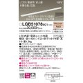 パナソニック LGB51078XG1 建築化照明器具 スリムライン照明 L=1200 調光(ライコン別売) LED(電球色) 天井・壁・据置取付型 片側化粧 広面 連結タイプ