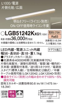 パナソニック LGB51242KXG1 建築化照明器具 スリムライン照明 L=1000 調光(ライコン別売) LED(電球色) 天井・壁・据置取付型 片側化粧 広面 電源投入タイプ