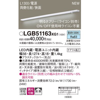画像1: パナソニック LGB51163XG1 建築化照明器具 スリムライン照明 L=1300 調光(ライコン別売) LED(昼白色) 天井・壁・据置取付型 両側化粧 狭面 スイッチタイプ