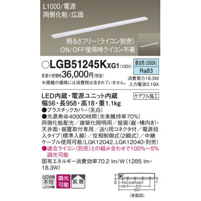 画像1: パナソニック LGB51245KXG1 建築化照明器具 スリムライン照明 L=1000 調光(ライコン別売) LED(昼白色) 天井・壁・据置取付型 両側化粧 広面 電源投入タイプ