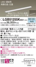 パナソニック LGB51255KXG1 建築化照明器具 スリムライン照明 L=900 調光(ライコン別売) LED(昼白色) 天井・壁・据置取付型 両側化粧 広面 連結タイプ