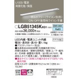 パナソニック LGB51345KXG1 建築化照明器具 スリムライン照明 L=1000 調光(ライコン別売) LED(昼白色) 天井・壁・据置取付型 両側化粧 狭面 電源投入タイプ