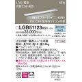 パナソニック LGB51123XG1 建築化照明器具 スリムライン照明 L=700 調光(ライコン別売) LED(昼白色) 天井・壁・据置取付型 両側化粧 狭面 スイッチタイプ