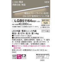 パナソニック LGB51164XG1 建築化照明器具 スリムライン照明 L=1300 調光(ライコン別売) LED(温白色) 天井・壁・据置取付型 両側化粧 狭面 スイッチタイプ