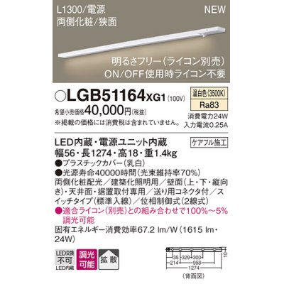 画像1: パナソニック LGB51164XG1 建築化照明器具 スリムライン照明 L=1300 調光(ライコン別売) LED(温白色) 天井・壁・据置取付型 両側化粧 狭面 スイッチタイプ