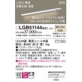 パナソニック LGB51144XG1 建築化照明器具 スリムライン照明 L=1000 調光(ライコン別売) LED(温白色) 天井・壁・据置取付型 両側化粧 狭面 スイッチタイプ