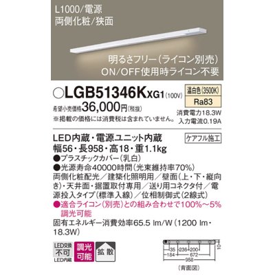 画像1: パナソニック LGB51346KXG1 建築化照明器具 スリムライン照明 L=1000 調光(ライコン別売) LED(温白色) 天井・壁・据置取付型 両側化粧 狭面 電源投入タイプ