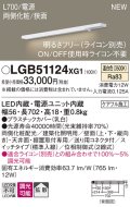 パナソニック LGB51124XG1 建築化照明器具 スリムライン照明 L=700 調光(ライコン別売) LED(温白色) 天井・壁・据置取付型 両側化粧 狭面 スイッチタイプ