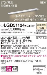 パナソニック LGB51124XG1 建築化照明器具 スリムライン照明 L=700 調光(ライコン別売) LED(温白色) 天井・壁・据置取付型 両側化粧 狭面 スイッチタイプ