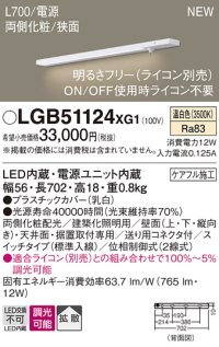 パナソニック LGB51124XG1 建築化照明器具 スリムライン照明 L=700 調光(ライコン別売) LED(温白色) 天井・壁・据置取付型 両側化粧 狭面 スイッチタイプ
