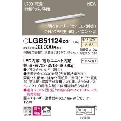 画像1: パナソニック LGB51124XG1 建築化照明器具 スリムライン照明 L=700 調光(ライコン別売) LED(温白色) 天井・壁・据置取付型 両側化粧 狭面 スイッチタイプ