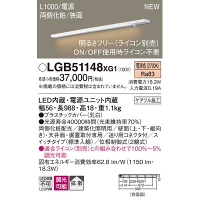 画像1: パナソニック LGB51148XG1 建築化照明器具 スリムライン照明 L=1000 調光(ライコン別売) LED(電球色) 天井・壁・据置取付型 両側化粧 狭面 スイッチタイプ