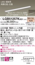 パナソニック LGB51257KXG1 建築化照明器具 スリムライン照明 L=900 調光(ライコン別売) LED(電球色) 天井・壁・据置取付型 両側化粧 広面 連結タイプ