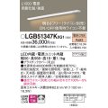 パナソニック LGB51347KXG1 建築化照明器具 スリムライン照明 L=1000 調光(ライコン別売) LED(電球色) 天井・壁・据置取付型 両側化粧 狭面 電源投入タイプ