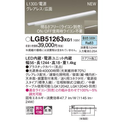 画像1: パナソニック LGB51263XG1 建築化照明器具 スリムライン照明 L=1300 調光(ライコン別売) LED(昼白色) 天井・壁・据置取付型 グレアレス 広面 電源投入タイプ