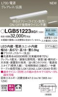 パナソニック LGB51223XG1 建築化照明器具 スリムライン照明 L=700 調光(ライコン別売) LED(昼白色) 天井・壁・据置取付型 グレアレス 広面 電源投入タイプ