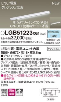 パナソニック LGB51223XG1 建築化照明器具 スリムライン照明 L=700 調光(ライコン別売) LED(昼白色) 天井・壁・据置取付型 グレアレス 広面 電源投入タイプ