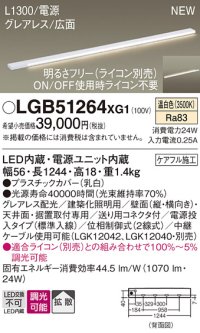 パナソニック LGB51264XG1 建築化照明器具 スリムライン照明 L=1300 調光(ライコン別売) LED(温白色) 天井・壁・据置取付型 グレアレス 広面 電源投入タイプ