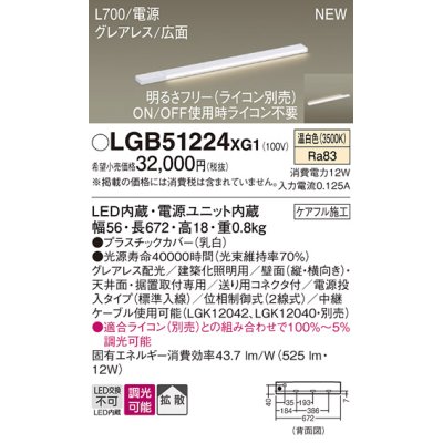 画像1: パナソニック LGB51224XG1 建築化照明器具 スリムライン照明 L=700 調光(ライコン別売) LED(温白色) 天井・壁・据置取付型 グレアレス 広面 電源投入タイプ