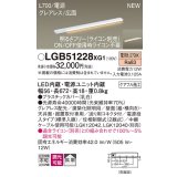 パナソニック LGB51228XG1 建築化照明器具 スリムライン照明 L=700 調光(ライコン別売) LED(電球色) 天井・壁・据置取付型 グレアレス 広面 電源投入タイプ